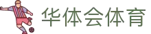 华体会体育（hth)官方网站 -在线娱乐入口- HTH SPORTS